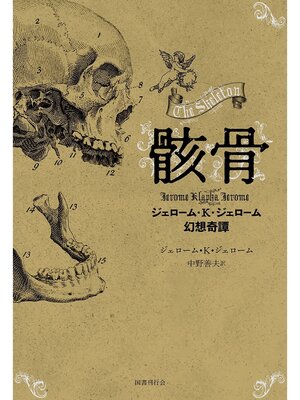 cover image of 骸骨：ジェローム・K・ジェローム幻想奇譚